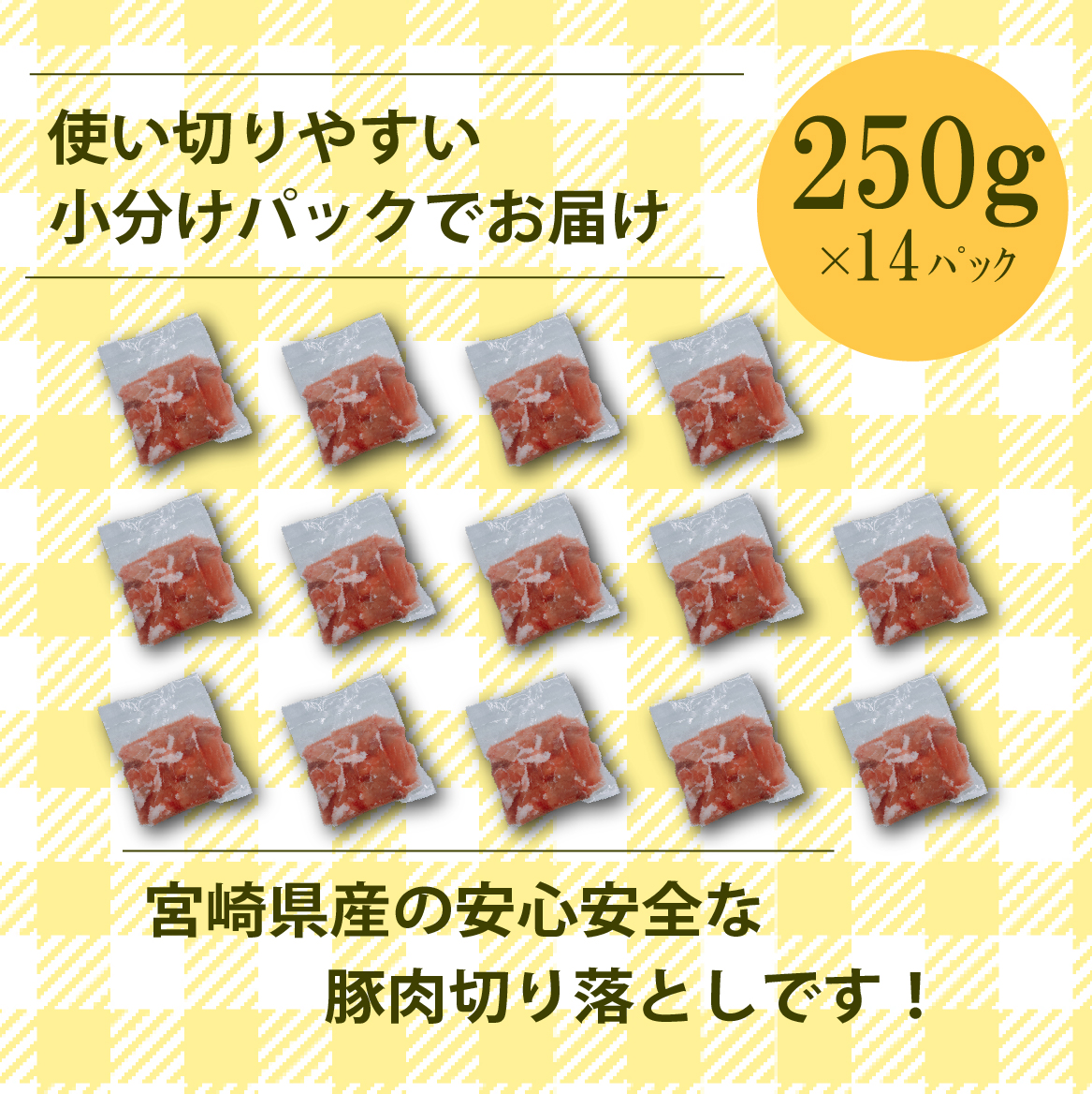 宮崎県産豚肉切落し 計3.5kg（250g×14P 国産 豚 豚肉 切り落とし 小分け しゃぶしゃぶ 大容量）