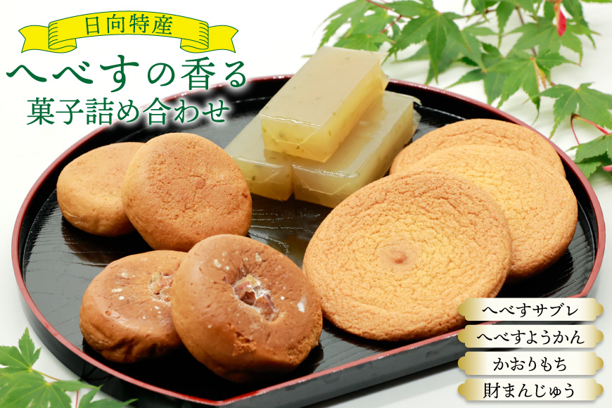 お菓子 桃乃屋限定 日向特産 へべすの香る菓子 詰め合わせ [桃乃屋 宮崎県 日向市 452061383] 個包装 セット 和菓子 おかし へべす ヘベス