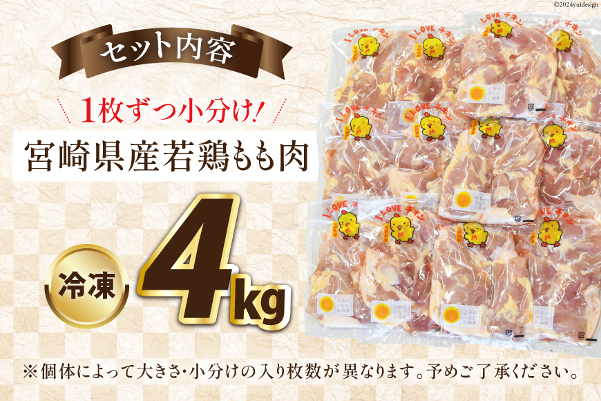 宮崎県産若鶏もも 4kg [エム・ティ・シー 宮崎県 日向市 452060680] 鶏肉 もも肉 小分け モモ肉 冷凍 九州 鳥肉 国産 肉