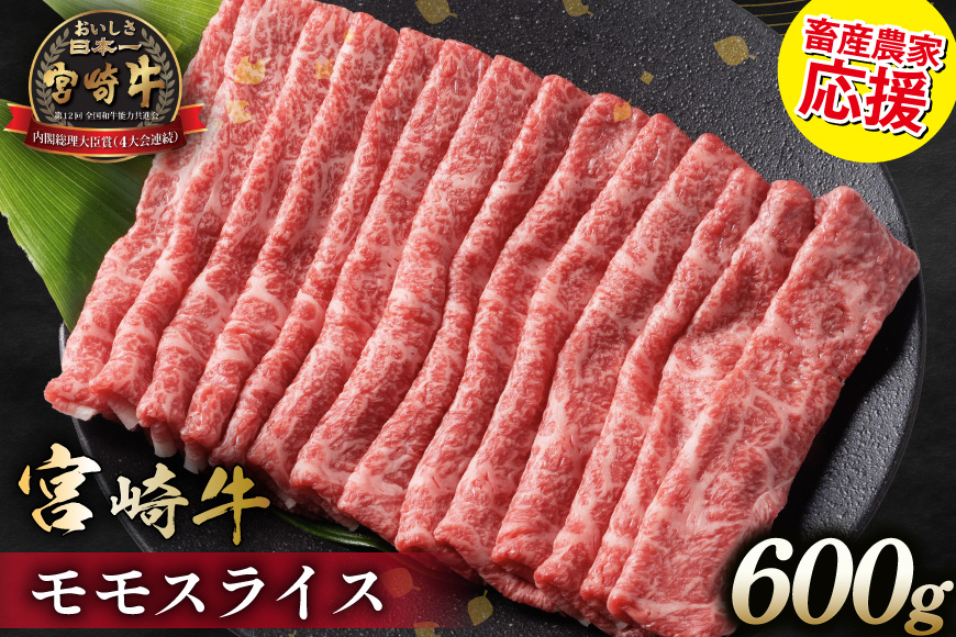 【畜産農家応援】 牛肉 宮崎牛 モモスライス 600g [ミヤチク 宮崎県 日向市 452061594] 肉 モモ 赤身 すき焼き 冷凍