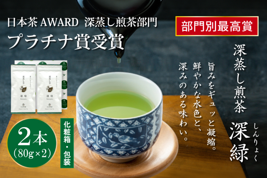 お茶 緑茶 深蒸し煎茶 深緑 80g×2本 [谷岩茶舗 宮崎県 日向市 452061731] セット 小分け 茶葉 プラチナ賞