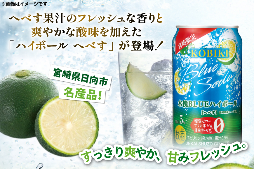 【宮崎限定】 お酒 木挽BLUE ハイボール へべす Alc. 5% 350ml 缶 24本入 [藤原酒店 宮崎県 日向市 452061188] 酒 木挽 こびき ヘベス すっきり 爽やか