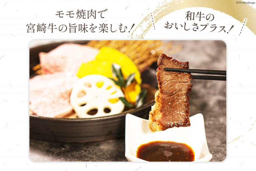 牛肉 宮崎牛 モモ焼肉 400g [ミヤチク 宮崎県 日向市 452061242] 肉 モモ 赤身 焼肉 冷凍