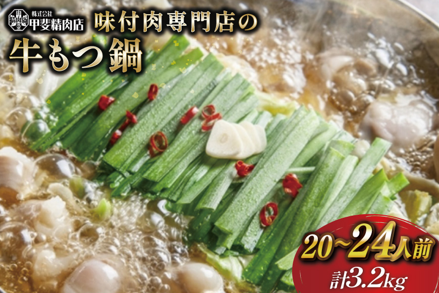 九州産 味付 牛もつ鍋 400g×8袋 計3.2kg [甲斐精肉店 宮崎県 日向市 452060716] 肉 お肉 モツ鍋 牛肉 牛 ホルモン 九州産 国産 鍋 鍋具材 味付き