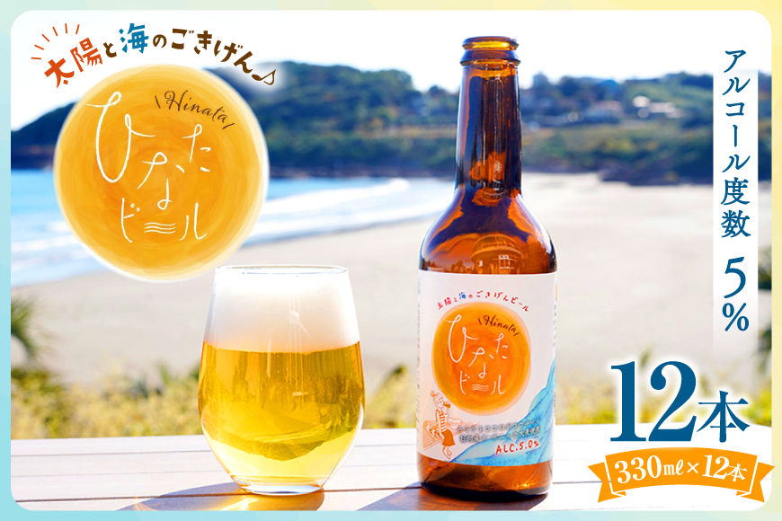 ビール 太陽と海のごきげん ひなたビール 330ml 瓶 12本 [Hinata Organic Elements 宮崎県 日向市 452061209] クラフトビール クラフト 酒 お酒 地ビール ラガータイプ フルーティ オーガニック