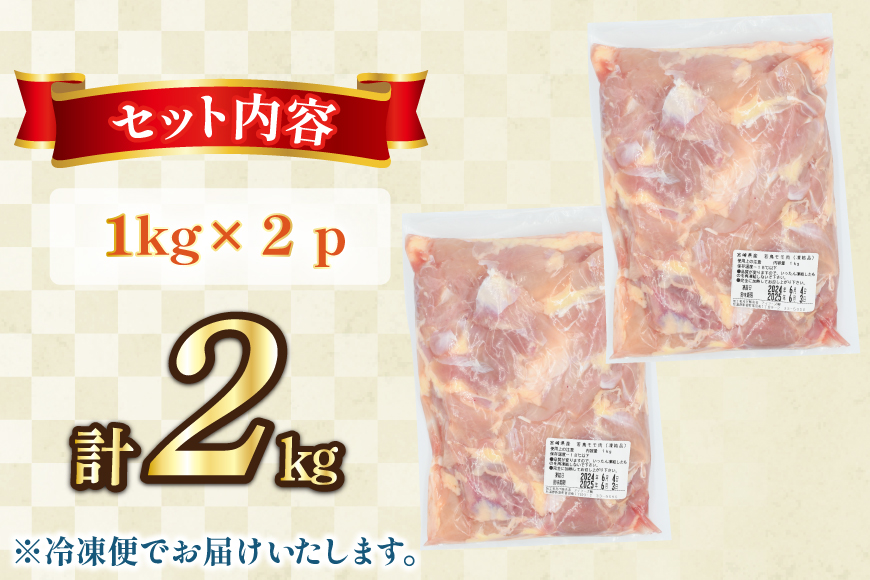 鶏肉 もも肉 未カット 1kg 2パック 計 2kg 宮崎県産 冷凍 [アイフーズ 宮崎県 日向市 452061702] とり肉 鳥肉 モモ肉 もも肉 小分け 若鶏 宮崎