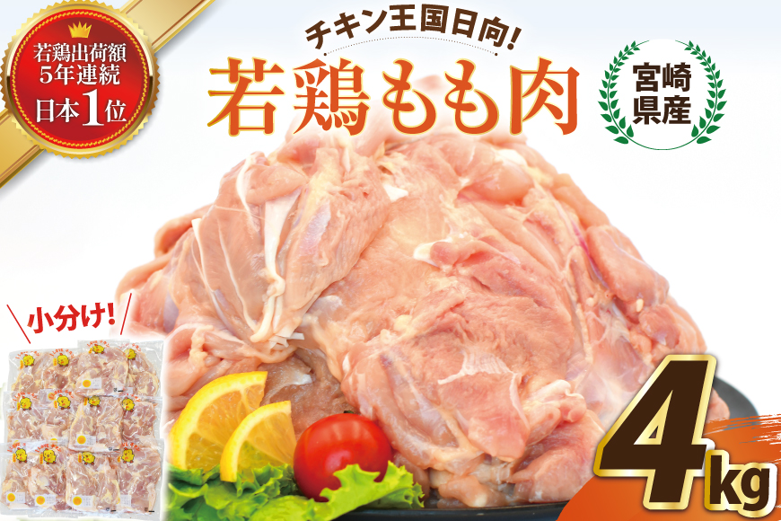 宮崎県産若鶏もも 4kg [エム・ティ・シー 宮崎県 日向市 452061360] 鶏肉 もも肉 小分け モモ肉 冷凍 九州 鳥肉 国産 肉