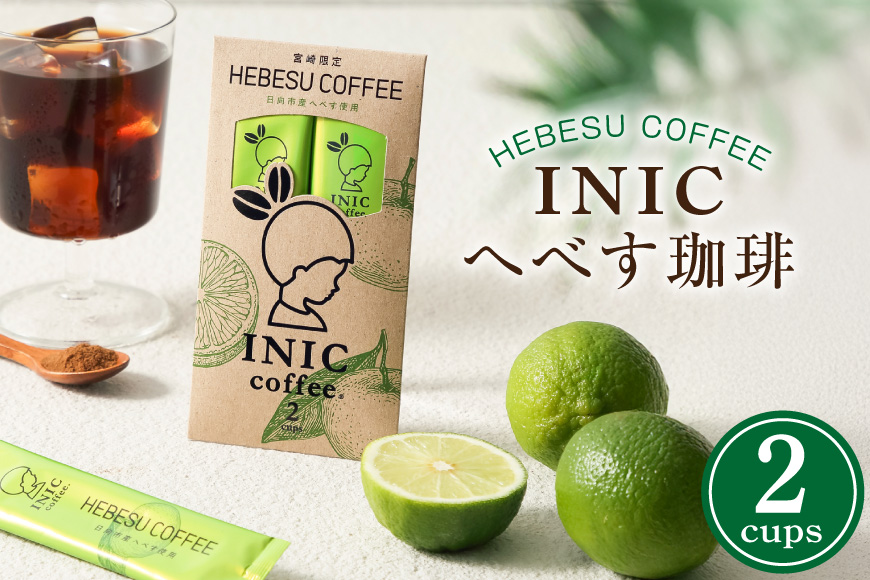 コーヒーパウダー INIC へべす珈琲 2C [パウダーフーズフォレスト 宮崎県 日向市 452061392] コーヒー 珈琲 へべす ヘベス スティック コーヒー粉 粉
