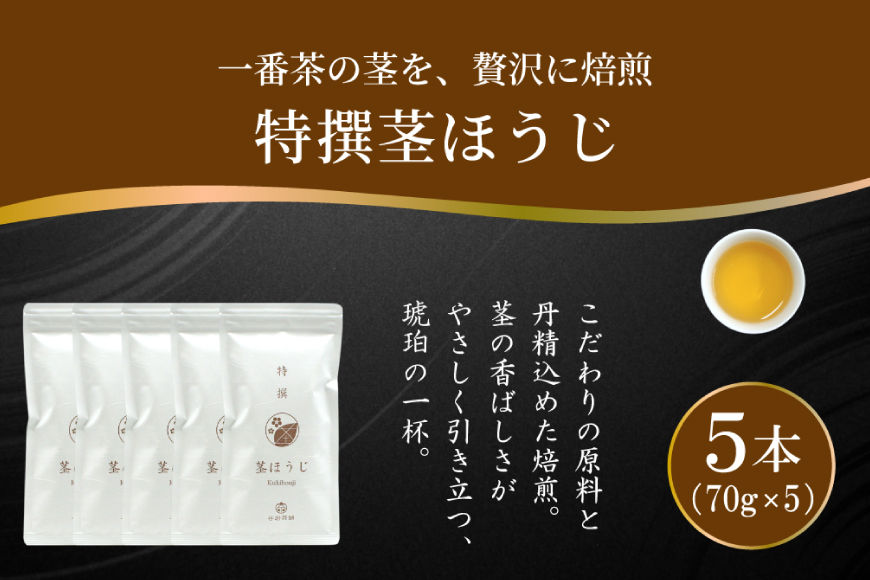 茶 特撰 ほうじ茶 70g 5本 [谷岩茶舗 宮崎県 日向市 452061671] 日本茶 お茶 茶葉 茎ほうじ 一番茶 新茶