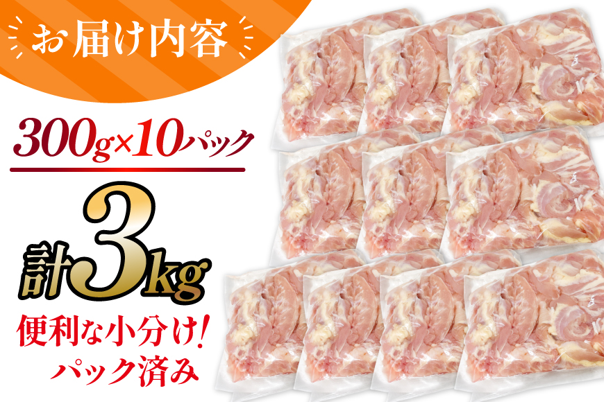 鶏肉 宮崎県産 若鶏 せせり 300g 10p 計3kg セット [TRINITY 宮崎県 日向市 452061342] 小肉 小分け 鶏 宮崎 冷凍 真空包装