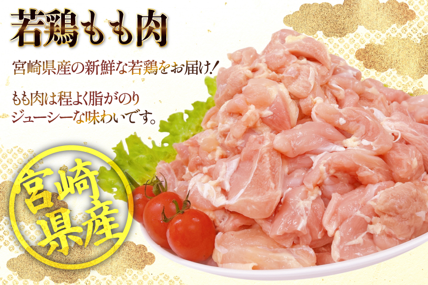 鶏肉 もも 宮崎県産 若鶏 もも切身 300g 10p 計 3kg セット [TRINITY 宮崎県 日向市 452061351] もも肉 小分け 鶏肉もも 宮崎 真空パック モモ モモ肉 冷凍 肉