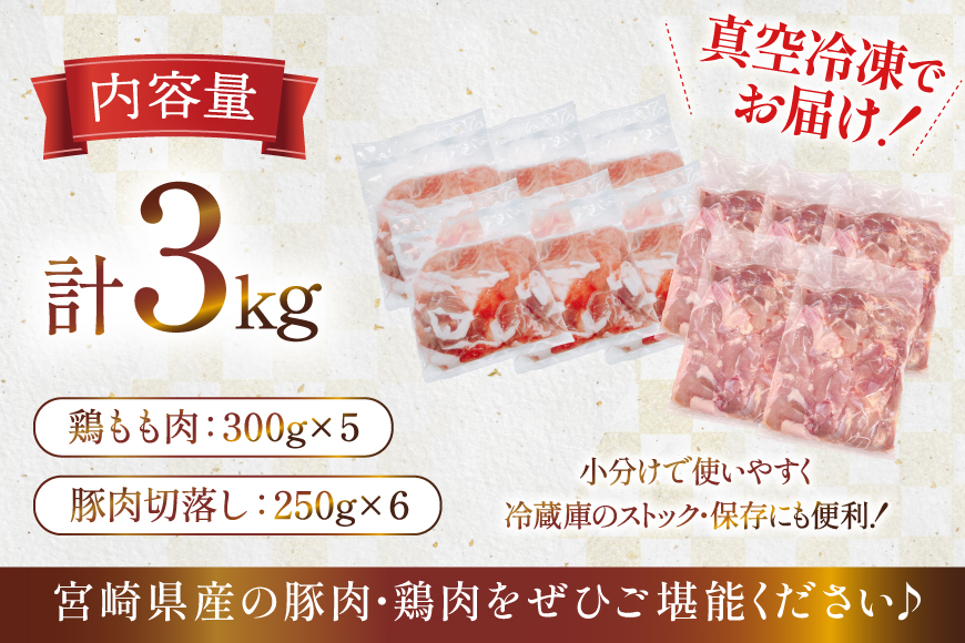 豚肉 鶏肉 宮崎県産 豚切り落とし 250g 6p カット済み 鶏もも 300g 5p 計3kg セット [TRINITY 宮崎県 日向市 452061322] 豚 切り落とし 切落し 鶏 鶏もも肉 もも もも肉 鶏モモ 鶏モモ肉
