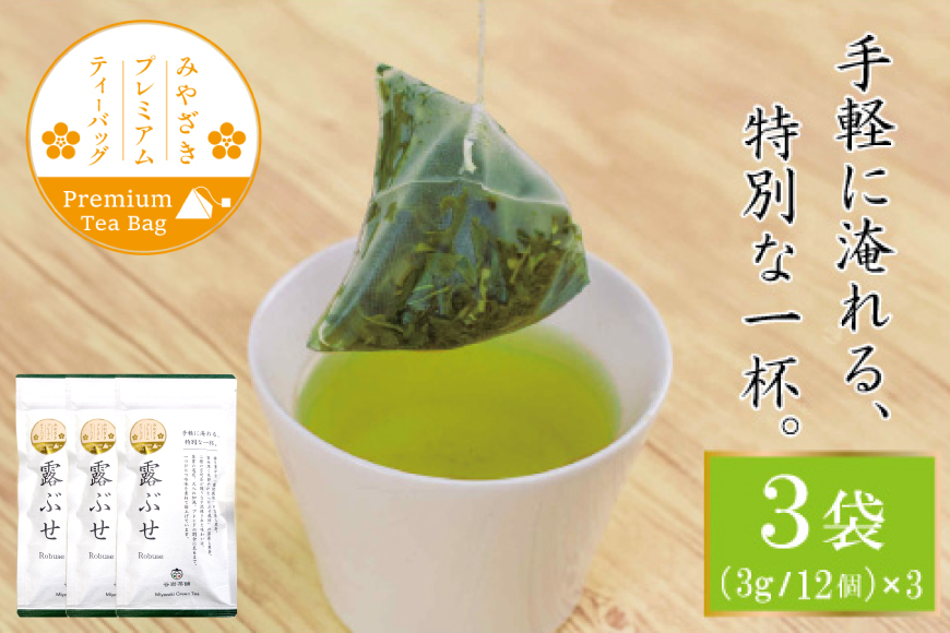 お茶 プレミアム ティーバッグ 露ぶせ 3g 12個 3袋 セット [谷岩茶舗 宮崎県 日向市 452061619] ティーパック 茶 緑茶 日本茶