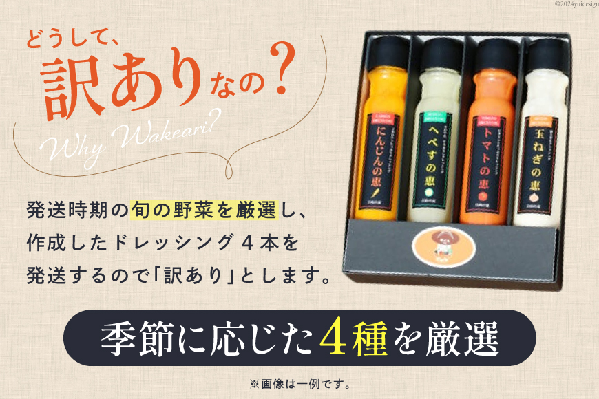 ドレッシング 訳あり 200g×4本セット [日向の恵 宮崎県 日向市 452060968] 個包装 小分け 詰め合わせ にんじん 人参 玉ねぎ トマト ごま ゴマ へべす