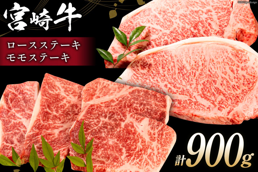 牛肉 宮崎牛 ロースステーキ 500g & モモステーキ 400g 計900g [ミヤチク 宮崎県 日向市 452060612] 肉 ステーキ ロース モモ 赤身 冷凍