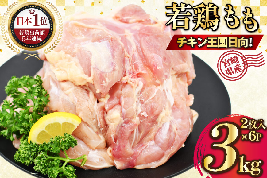 宮崎県産若鶏モモ肉 計3kg [九州児湯フーズ宮崎支店 宮崎県 日向市 452061548] 肉 鶏肉 冷凍 小分け もも肉 モモ肉 若鶏 真空