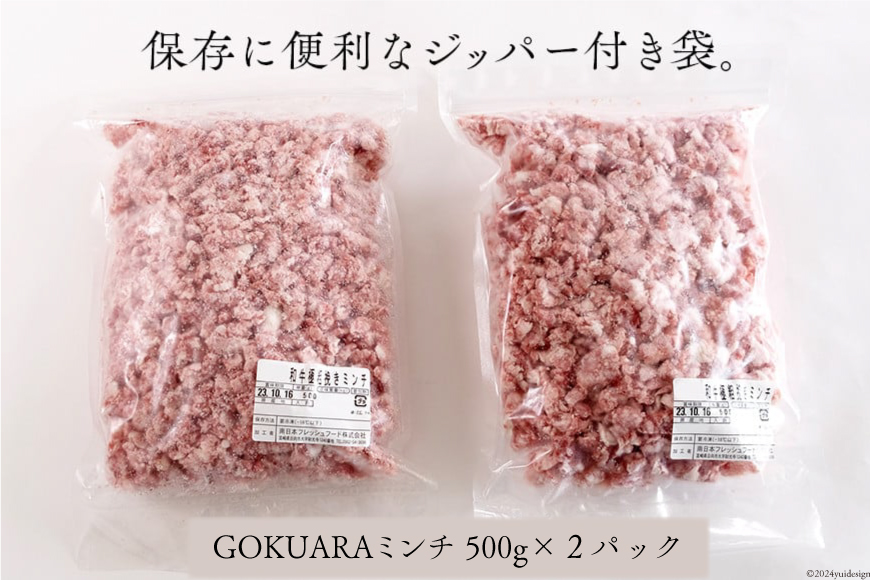 牛肉 和牛 宮崎県産 和牛 GOKUARAミンチ 500g×2P 計1kg [日本ハムマーケティング 宮崎県 日向市 452060965] 肉 牛 挽き肉 粗挽き ミンチ 精肉 冷凍 ひき肉 ハンバーグ