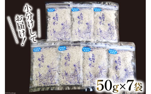 日向灘獲れお船出　上ちりめんセット50g×7袋（計350g）小分け [道の駅「日向」物産館 宮崎県 日向市 452060581]