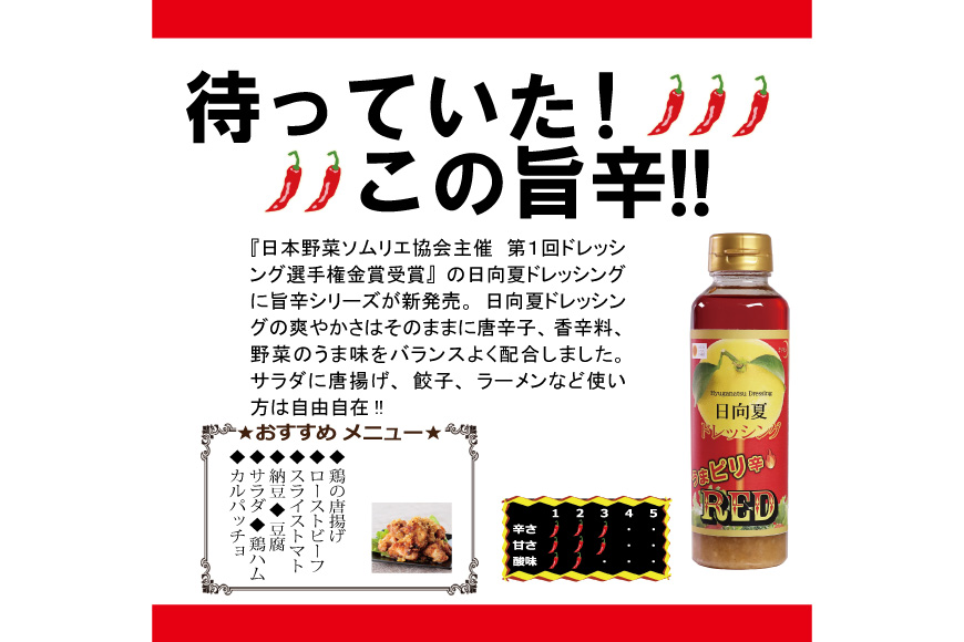 ドレッシング 日向夏ドレッシング 295ml 4本 うま ピリ辛 タイプ 日向夏ドレッシングRED 295ml 1本 小分け袋付き [ミツイシ 宮崎県 日向市 452060838] 調味料 柑橘 日向夏 詰め合わせ セット
