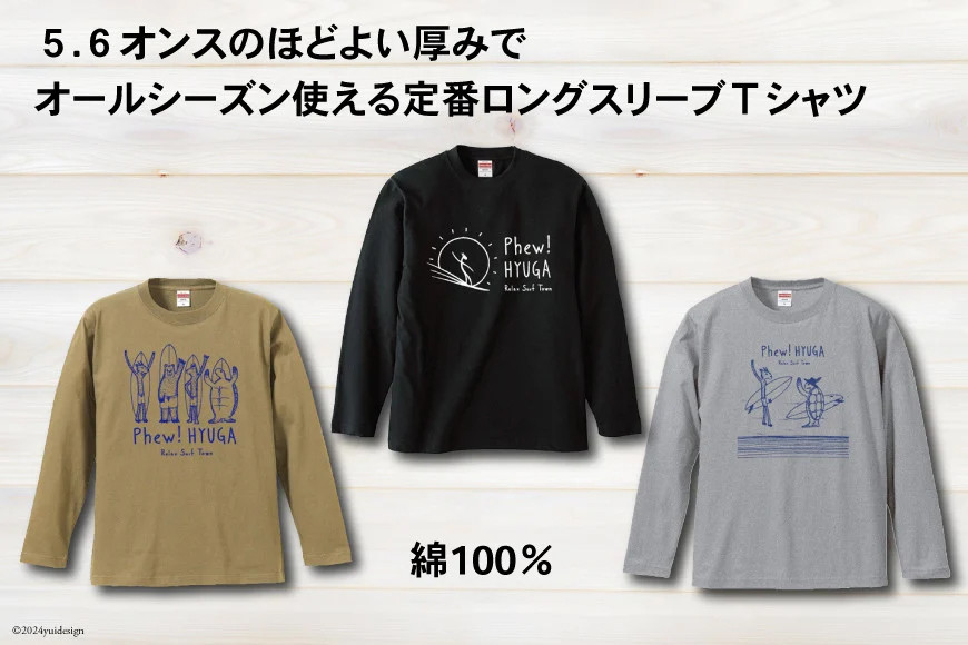 Tシャツ 長袖 ヒュー！日向 オリジナル ロングＴシャツ 1枚 [オリジナルＴシャツ・タオル工場 宮崎県 日向市 452060547] 綿100％ メンズ レディース 男女兼用 長袖 黒 グレー カーキ ロンT