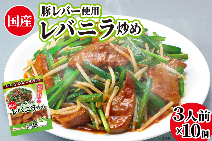 日本ハム 国産豚レバー 使用 レバニラ 炒め 180g×10個 [日本ハムマーケティング 宮崎県 日向市 452060941] 国産 簡単 しっとり レバー おかず ニッポンハム 中華 レトルト