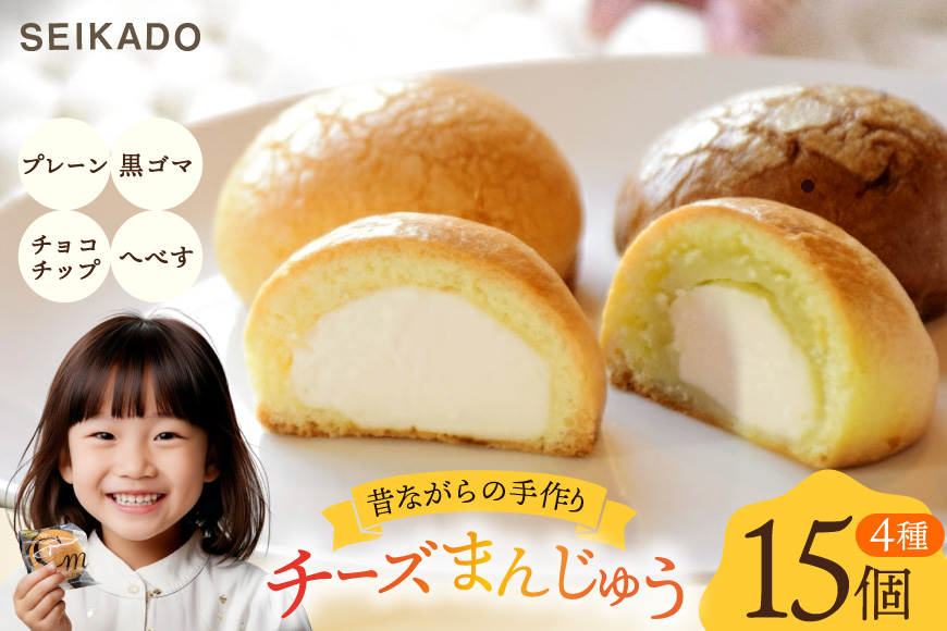 SEIKADOがお届けするオリジナル4種のチーズまんじゅうセット [Sweets cafe SEIKADO 宮崎県 日向市 452060813] 菓子 お菓子 スイーツ 饅頭