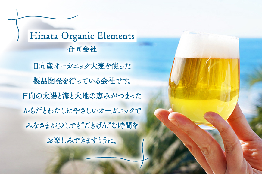 ビール 太陽と海のごきげん ひなたビール 330ml 瓶 6本 [Hinata Organic Elements 宮崎県 日向市 452061208] クラフトビール クラフト 酒 お酒 地ビール ラガータイプ フルーティ オーガニック