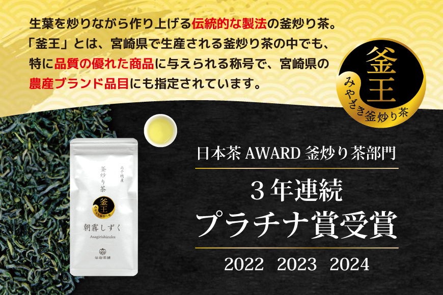 お茶 緑茶 釜炒り茶 朝霧しずく 80g×3本 [谷岩茶舗 宮崎県 日向市 452060998] セット 緑茶 やぶきた プラチナ賞 日本茶