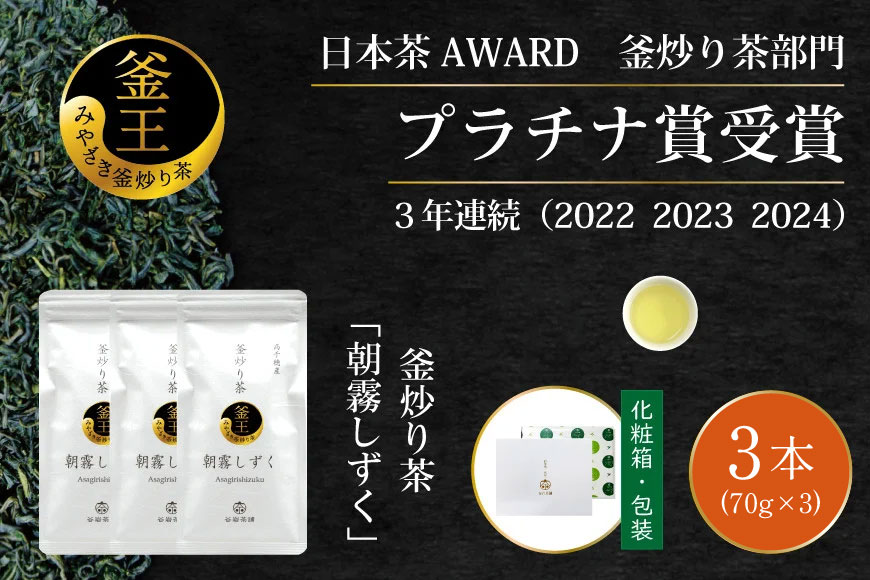 お茶 緑茶 釜炒り茶 朝霧しずく 70g×3本 [谷岩茶舗 宮崎県 日向市 452061609] セット 緑茶 やぶきた プラチナ賞 日本茶