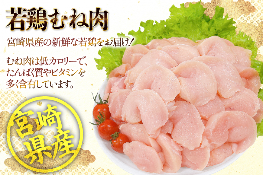鶏肉 むね肉 宮崎県産 若鶏 皮なし むね切身 300g 4p 計 1.2kg セット [TRINITY 宮崎県 日向市 452061350] 小分け むね 宮崎 胸 真空パック ムネ肉 胸 冷凍 肉