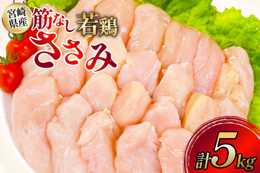 鶏肉 ささみ 宮崎県産 筋なし 若鶏ささみ 5kg セット [TRINITY 宮崎県 日向市 452061345] ササミ 鶏ささみ 鶏ササミ 小分け 冷凍 真空パック 個包装 宮崎 若鶏 国産