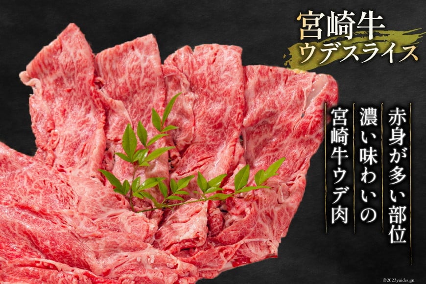 牛肉 宮崎牛 ウデスライス 400g [ミヤチク 宮崎県 日向市 452061031] 肉 ウデ すき焼き 冷凍