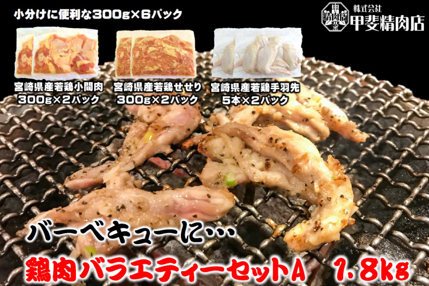 鶏肉 バラエティセットA 約1.8kg [甲斐精肉店 宮崎県 日向市 452060703] 肉 お肉 とり肉 鳥肉 若鶏 もも せせり手羽先 BBQ