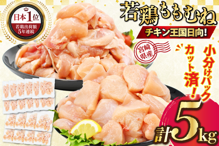 宮崎県産若鶏5kgセット もも2kg(250g×8P)・むね3kg(250g×12p）[九州児湯フーズ宮崎支店 宮崎県 日向市  452061547] 肉 鶏肉 冷凍 小分け 国産 胸肉 もも肉 むね肉 モモ肉 ムネ肉 IQF
