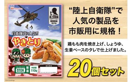 日本ハム 非常食 5年保存 防災食 やきとり 110g×20個 [日本ハムマーケティング 宮崎県 日向市 452060939] おかず 防災 備え 長期保存 備蓄 保存食 防災 常温 キャンプ 携帯 ニッポンハム