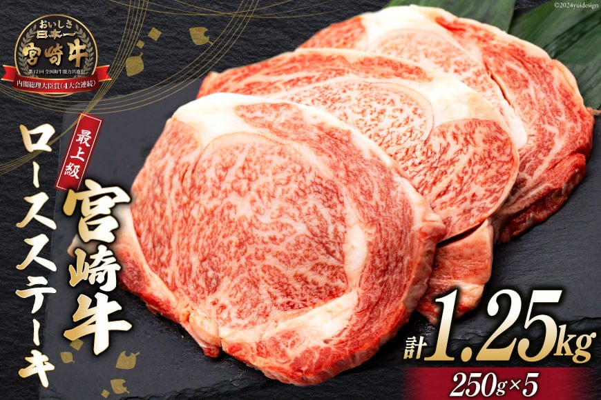 【最上等級使用！】 牛肉 宮崎牛 ロース ステーキ 250g × 5枚 計1.25kg [ミヤチク 宮崎県 日向市 452061228] 小分け 個包装 和牛 黒毛和牛 ブランド牛 冷凍 4等級 5等級