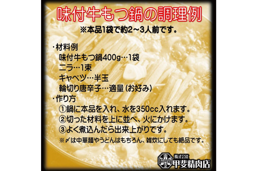 もつ鍋 九州産 味付牛もつ鍋 醤油味 400g 3p 計1.2kg 7〜9人前 [甲斐精肉店 宮崎県 日向市 452061544] モツ鍋 もつ鍋セット モツ鍋セット もつ モツ 牛もつ 牛モツ 牛もつ鍋 牛モツ鍋