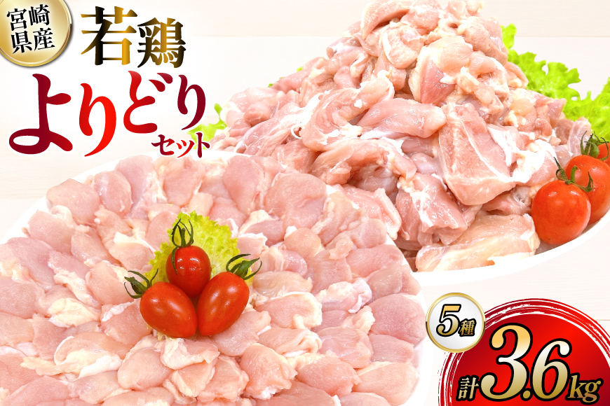 鶏肉 宮崎県産 若鶏 よりどり 3.6kg セット [TRINITY 宮崎県 日向市 452061334] 小分け 個包装 冷凍 もも もも肉 鶏もも 手羽先 手羽中 手羽元 肩肉 真空パック 真空包装