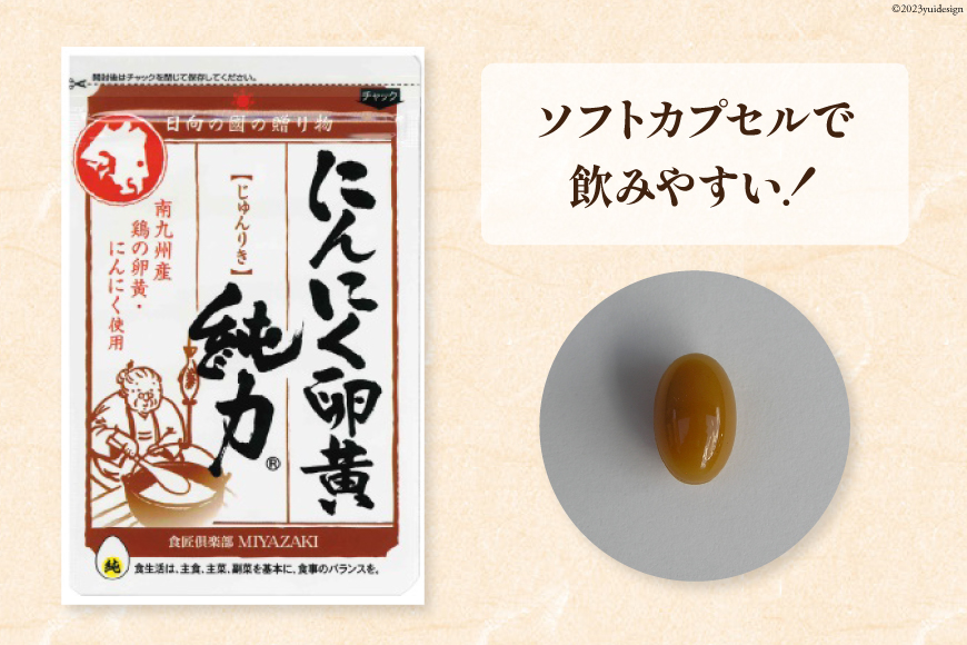 【定期便 3回】 サプリメント にんにく卵黄 純力 サプリメント 35粒×4袋×3回 (約1年分) [食匠倶楽部MIYAZAKI 宮崎県 日向市 452061458] サプリ カプセル 国産 にんにく