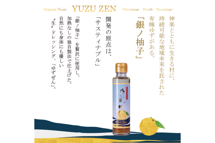 こだわりの有機ゆず使用 生ドレッシング ゆずぜん 145ml×4本 [ミツイシ 宮崎県 日向市 452060842] 調味料 柑橘 ゆず 詰め合わせ セット