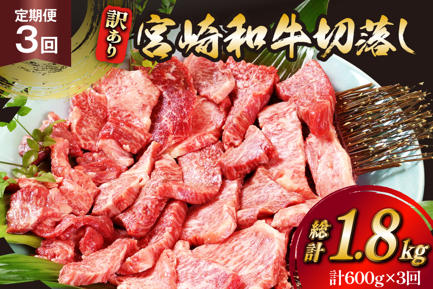 牛肉 訳あり 3回 定期便 宮崎和牛 切り落とし 焼肉 600g ×3回 総計 1.8kg [道の駅「日向」物産館 宮崎県 日向市 452061149] 焼き肉 切落し きりおとし 黒毛和牛 宮崎県産 訳アリ