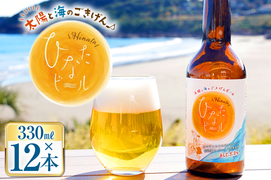 ビール 太陽と海のごきげん ひなたビール 330ml 瓶 12本 [Hinata Organic Elements 宮崎県 日向市 452061209] クラフトビール クラフト 酒 お酒 地ビール ラガータイプ フルーティ オーガニック
