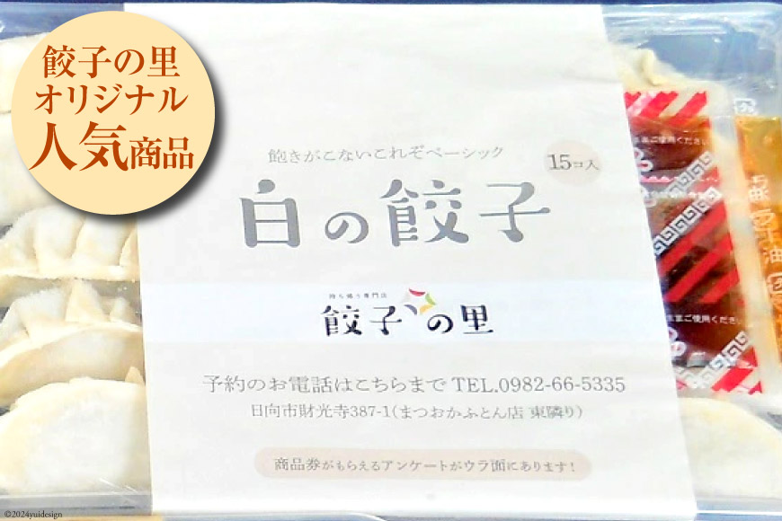 宮崎餃子 バラエティーセット 彩り・白・へべす 各15個 計45個 [餃子の里 宮崎県 日向市 452060985] 惣菜 餃子 ぎょうざ ギョウザ 専門店 食べ比べ 詰め合わせ セット 冷凍