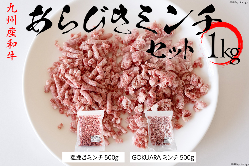 牛肉 和牛 九州産和牛 あらびき GOKUARAミンチ 500g×各1P 計1kg [日本ハムマーケティング 宮崎県 日向市 452060543] 肉 牛 挽き肉 ミンチ 精肉 冷凍 ひき肉 ハンバーグ