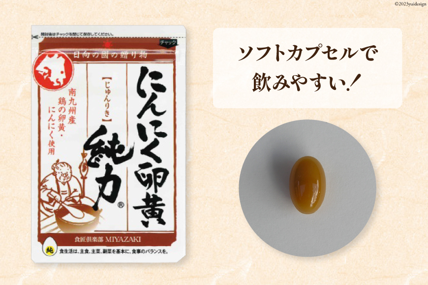 サプリメント にんにく卵黄 純力サプリメント 35粒×4袋 (約4か月分) [食匠倶楽部MIYAZAKI 宮崎県 日向市 452061457] サプリ カプセル 国産