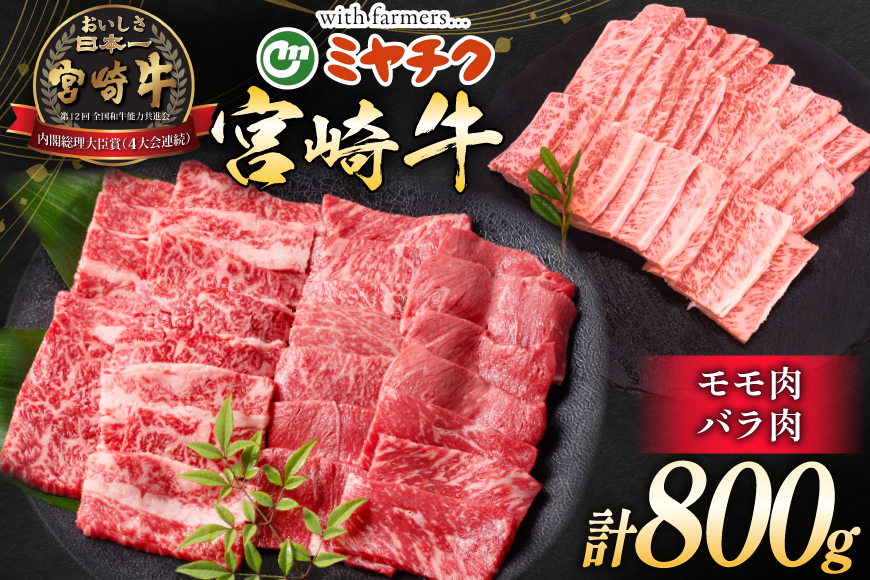 牛肉 宮崎牛 モモ焼肉 バラ焼肉 計800g [ミヤチク 宮崎県 日向市 452061582] 肉 モモ バラ 焼肉 冷凍