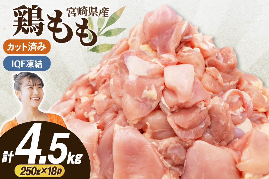 鶏肉 もも 切身 IQF 250g 18袋 計4.5kg 宮崎県産 [南九フーズ 宮崎県 日向市 452061692] とり肉 鳥肉 鶏もも 鶏もも肉 鶏 真空包装 宮崎 個包装 お弁当 個別急速冷凍 個別凍結加工 カット 小分け 時短 カット済み