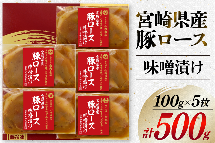 豚肉 宮崎県産 豚ロース 味噌漬け 100g×5枚 計500g [日本ハムマーケティング 宮崎県 日向市 452060967] 豚 肉 日本ハム 冷凍 味付