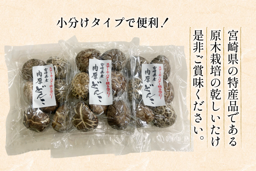 宮崎県産 原木栽培 乾しいたけ 肉厚 どんこ 70g 3袋 計210g [本吉 宮崎県 日向市 452061462] しいたけ 椎茸 乾燥 干し 国産