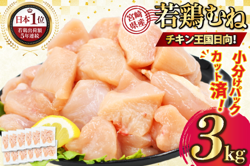 宮崎県産若鶏ムネ肉 250g×12袋 3kg IQFカット [九州児湯フーズ宮崎支店 宮崎県 日向市 452061550] 肉 鶏肉 冷凍 小分け むね肉 ムネ肉 若鶏 国産